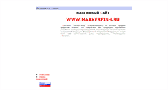 Desktop Screenshot of markerfish.kazan.ws